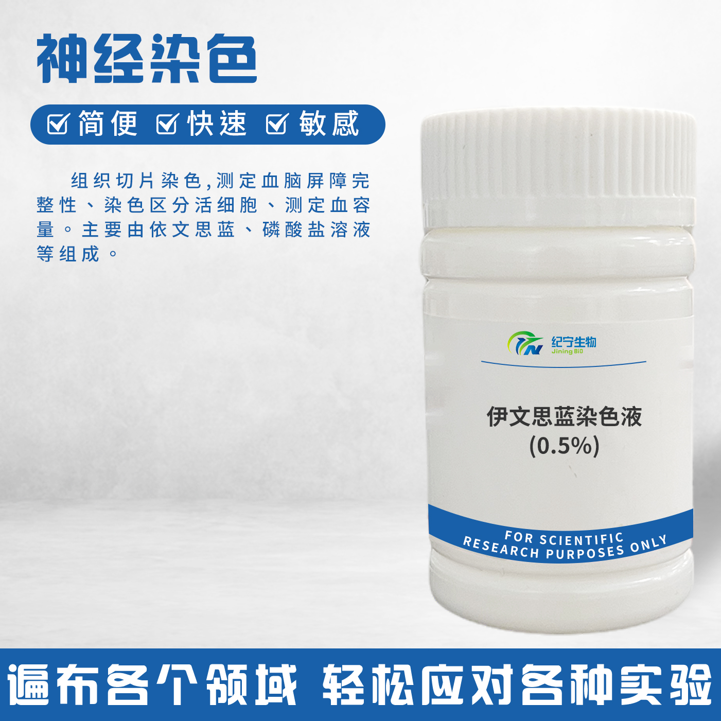 伊文思藍染色液(0.5%)